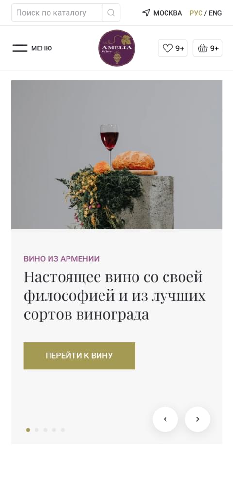 Amelia Wine - эксклюзивный представитель лучших вин Армении