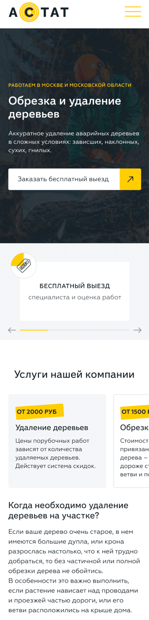 АСТАТ - Удаление и обрезка деревьев