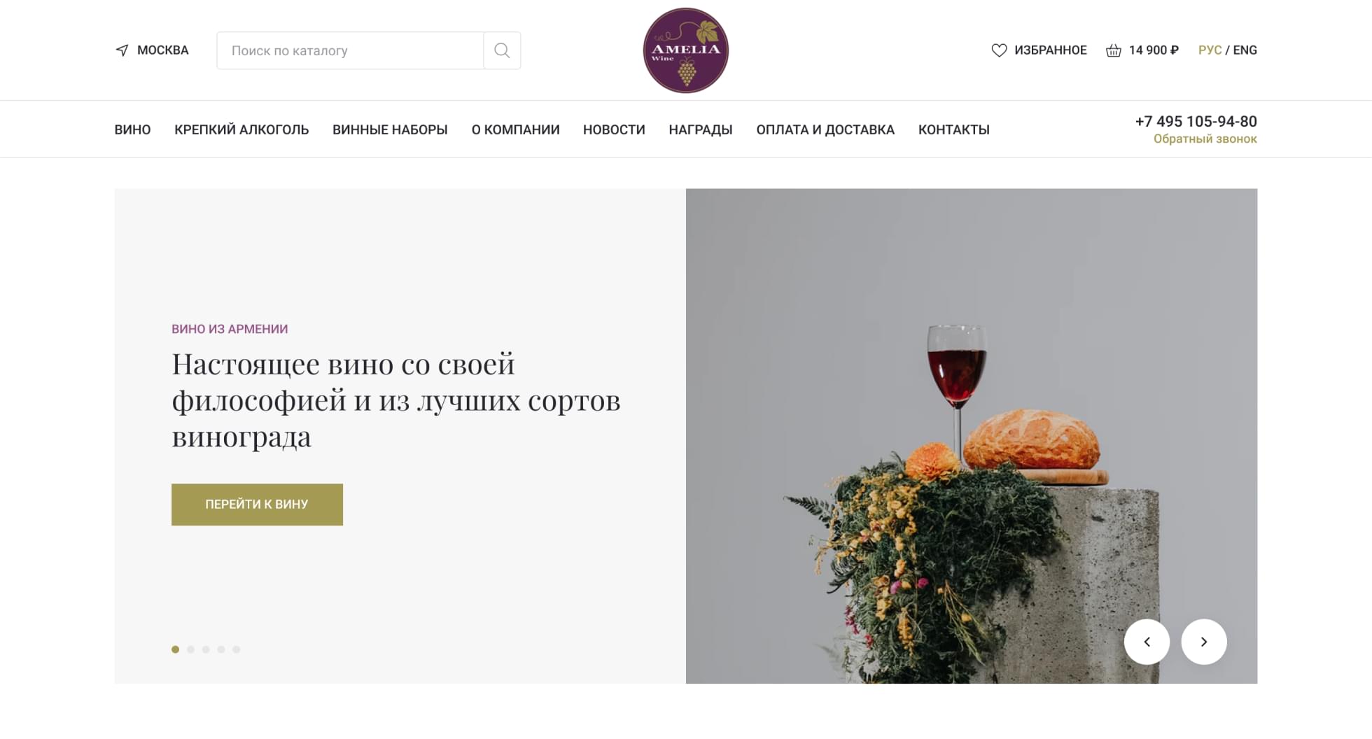 Amelia Wine - эксклюзивный представитель лучших вин Армении